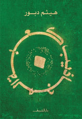 كعبة المجاذيب